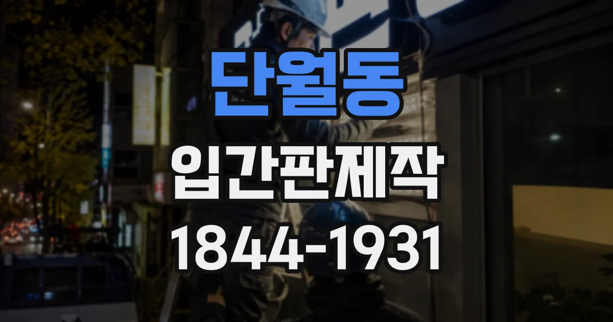 단월동 입간판제작