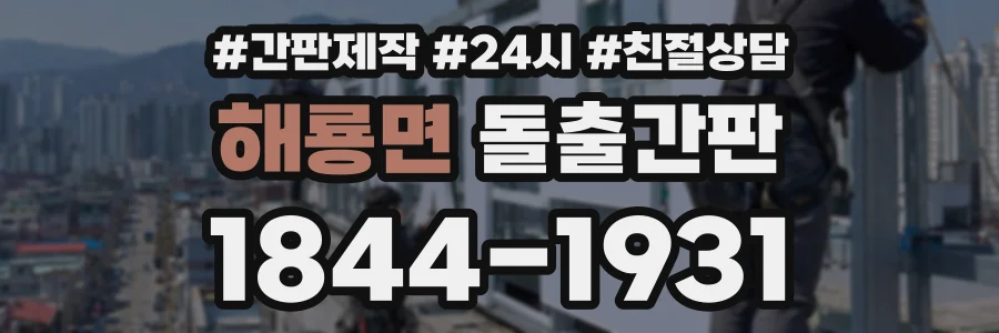 해룡면 돌출간판 상담 전화 1844-1931