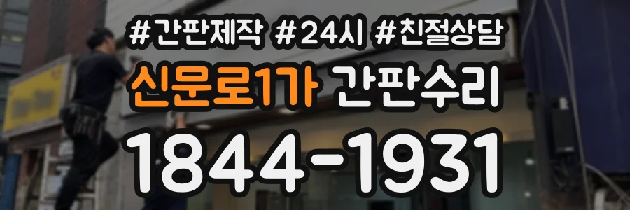 신문로1가 간판수리 상담 전화 1844-1931