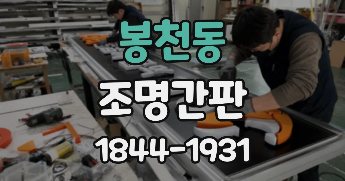 봉천동 조명간판