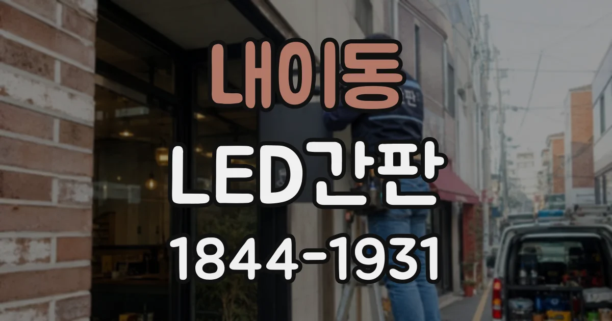 내이동 LED간판