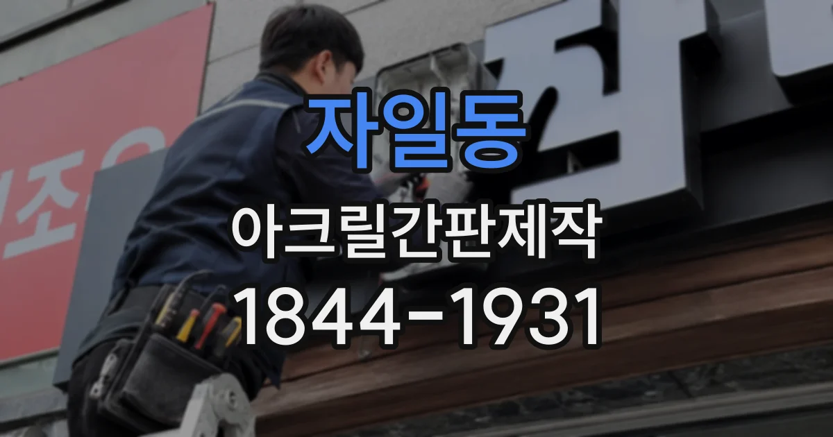 자일동 아크릴간판제작