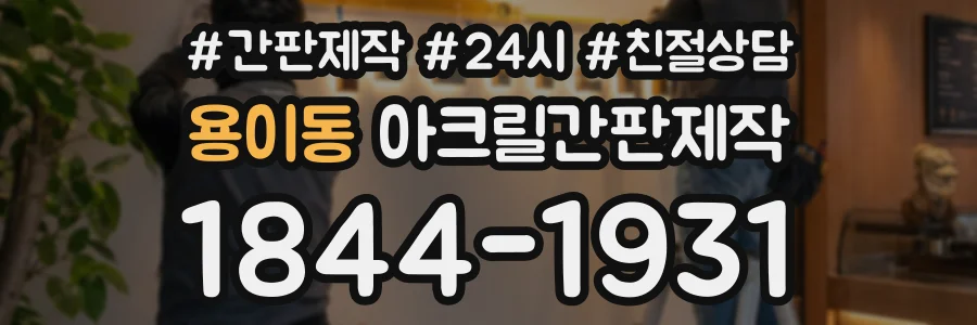 용이동 아크릴간판제작 상담 전화 1844-1931