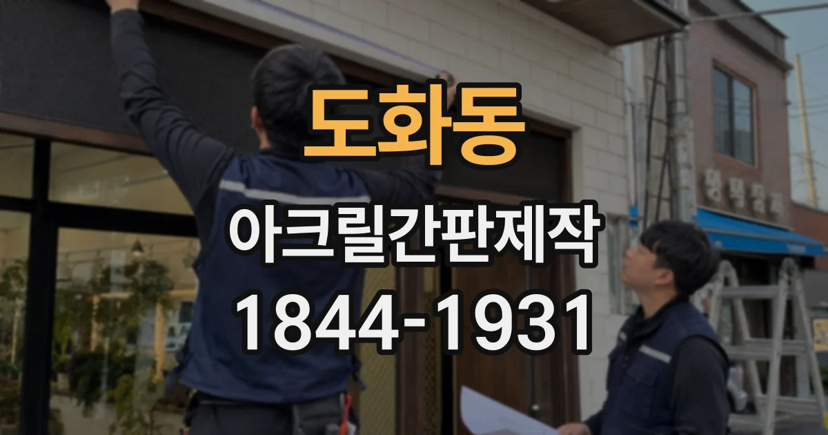 도화동 아크릴간판제작