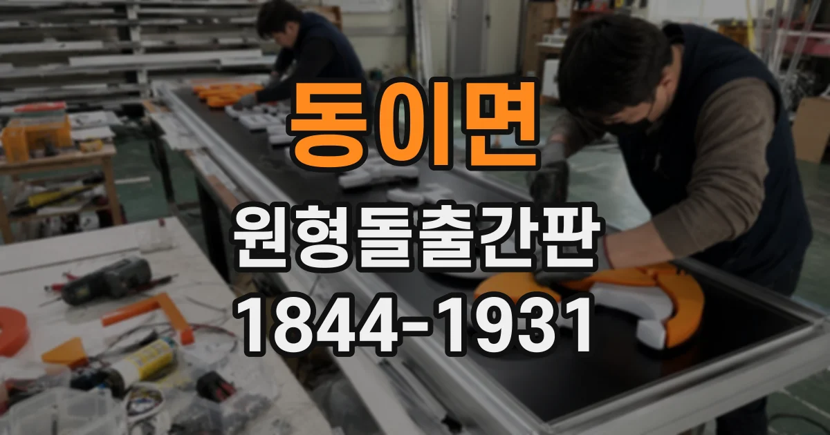 동이면 원형돌출간판