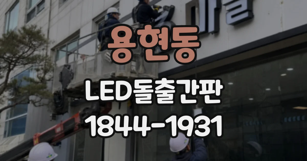 용현동 LED돌출간판