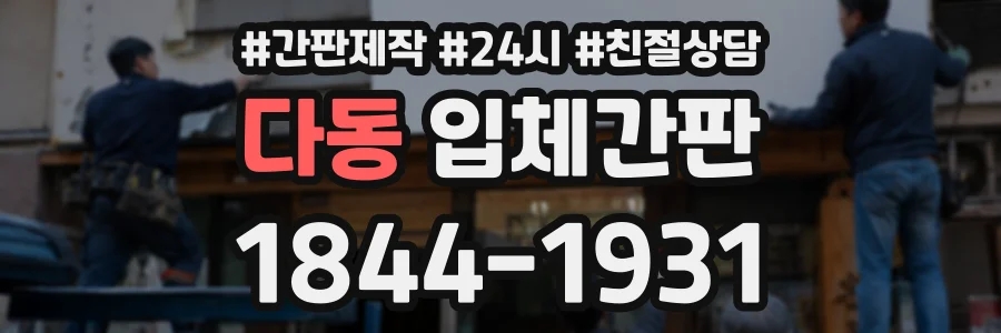 다동 입체간판 상담 전화 1844-1931