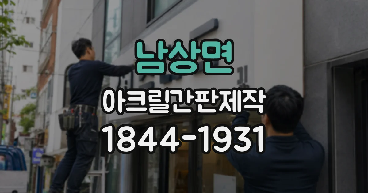 남상면 아크릴간판제작