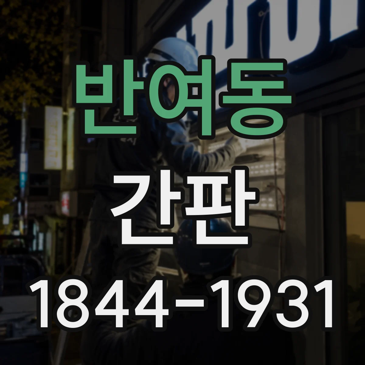 반여동 간판