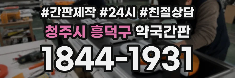 청주시 흥덕구 약국간판 상담 전화 1844-1931