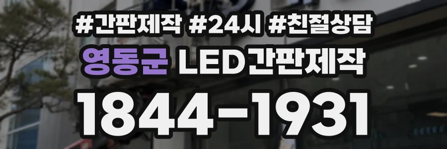 영동군 LED간판제작 상담 전화 1844-1931