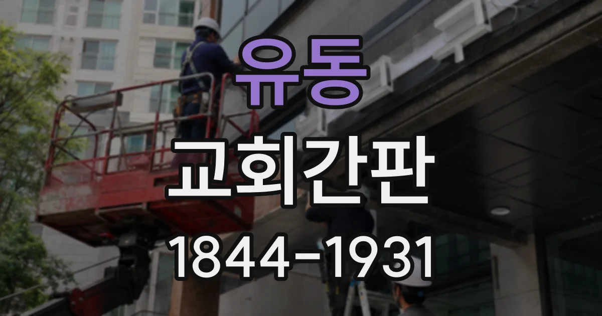 유동 교회간판