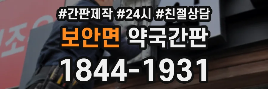 보안면 약국간판 상담 전화 1844-1931