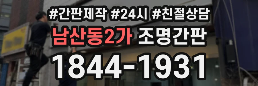 남산동2가 조명간판 상담 전화 1844-1931