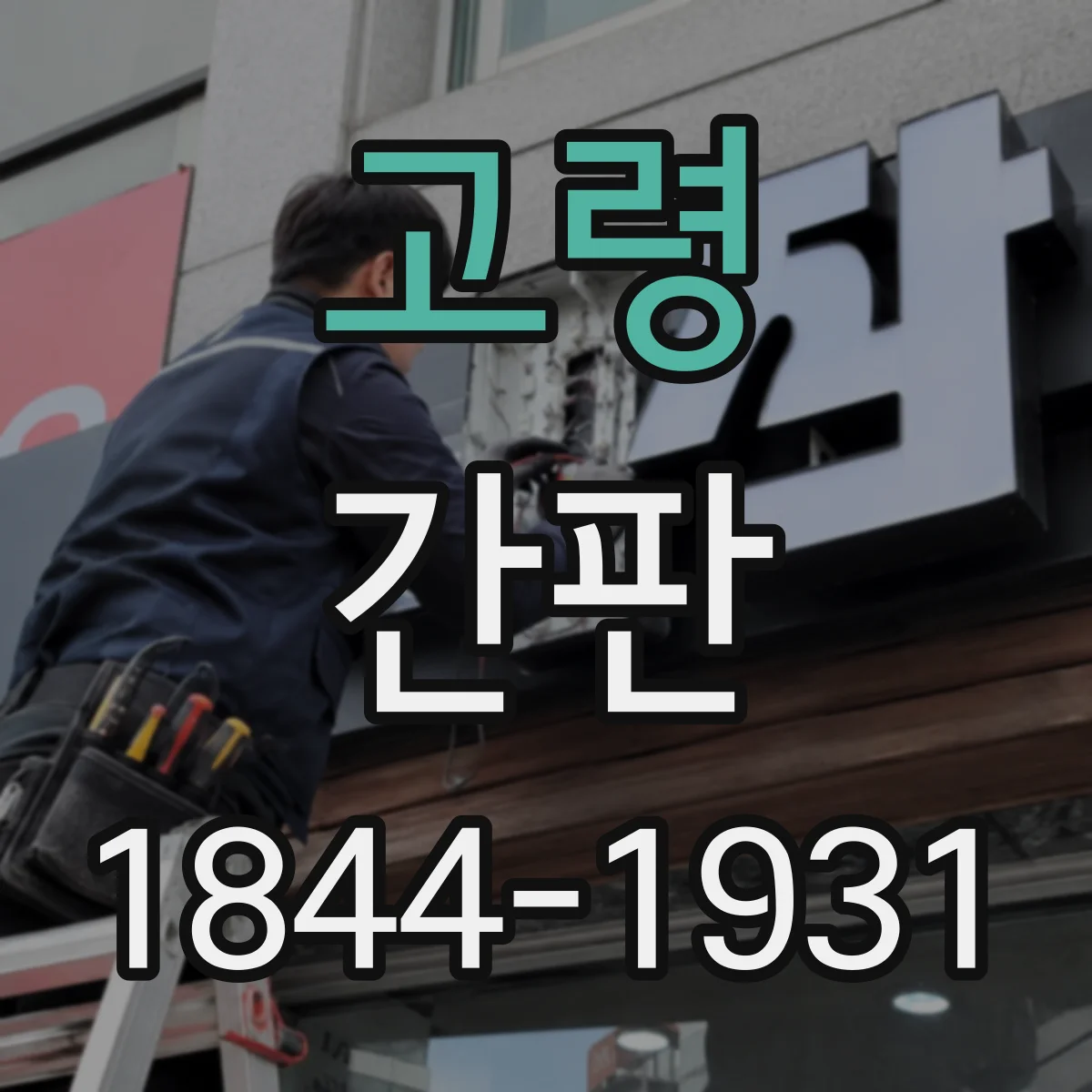 고령 간판 촬영 장르별로 달라지는 문장 구성과 표현법