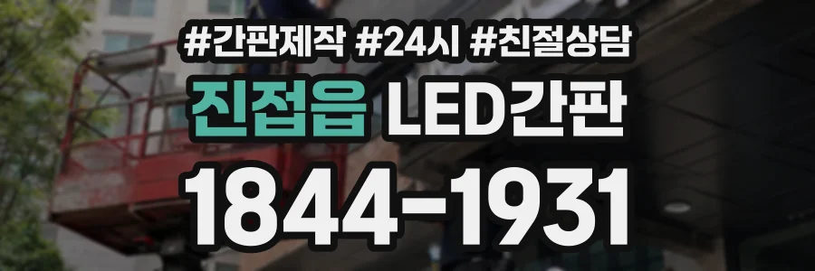 진접읍 LED간판 상담 전화 1844-1931