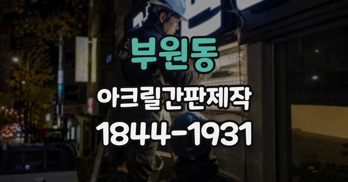부원동 아크릴간판제작