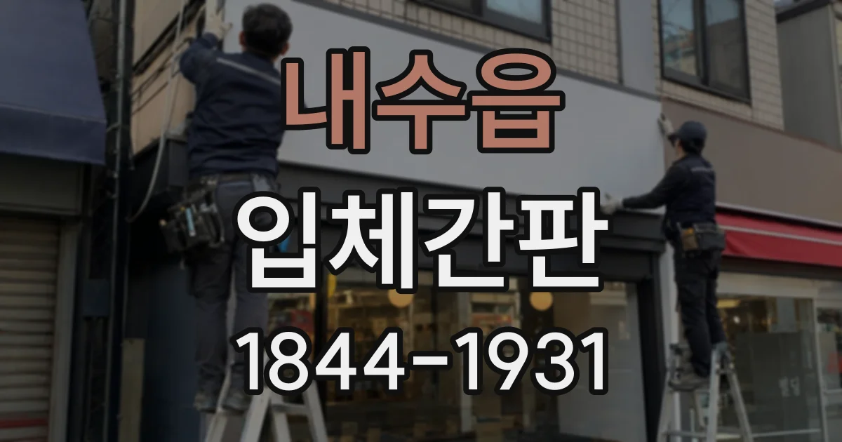 내수읍 입체간판