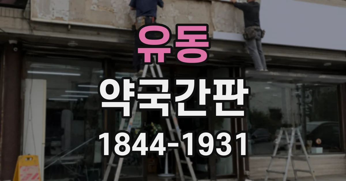 유동 약국간판