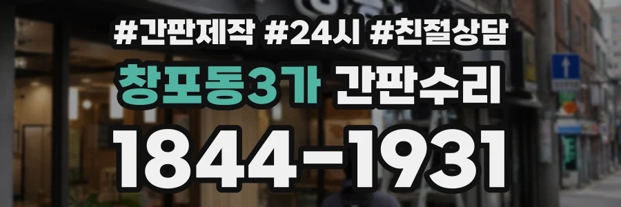 창포동3가 간판수리 상담 전화 1844-1931