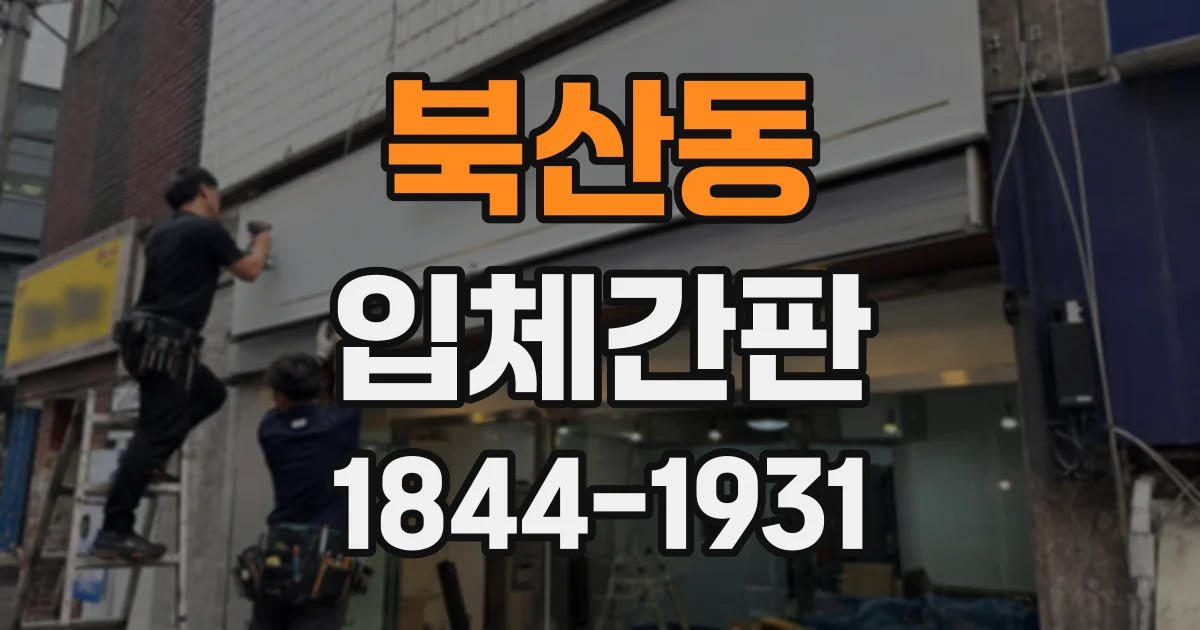 북산동 입체간판