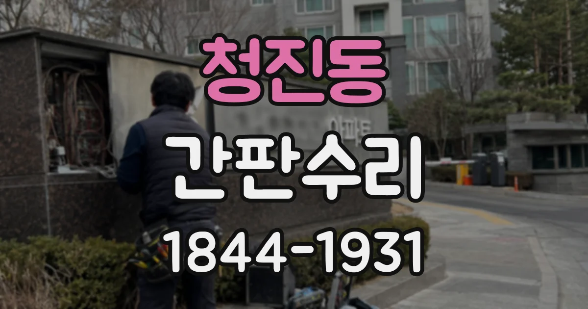 청진동 간판수리