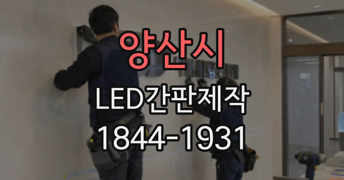 양산시 LED간판제작