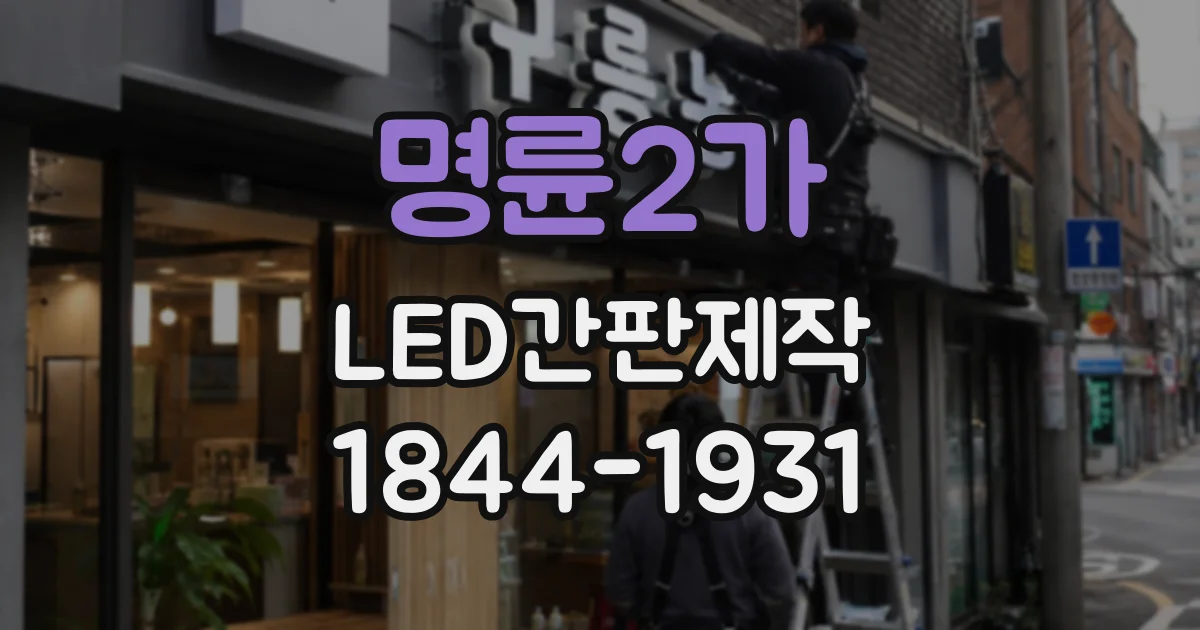 명륜2가 LED간판제작