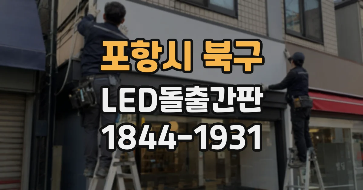 포항시 북구 LED돌출간판