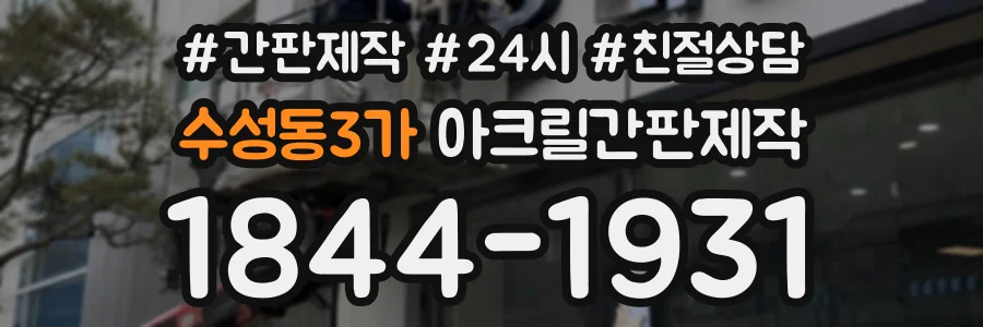 수성동3가 아크릴간판제작 상담 전화 1844-1931