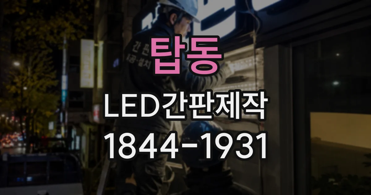 탑동 LED간판제작