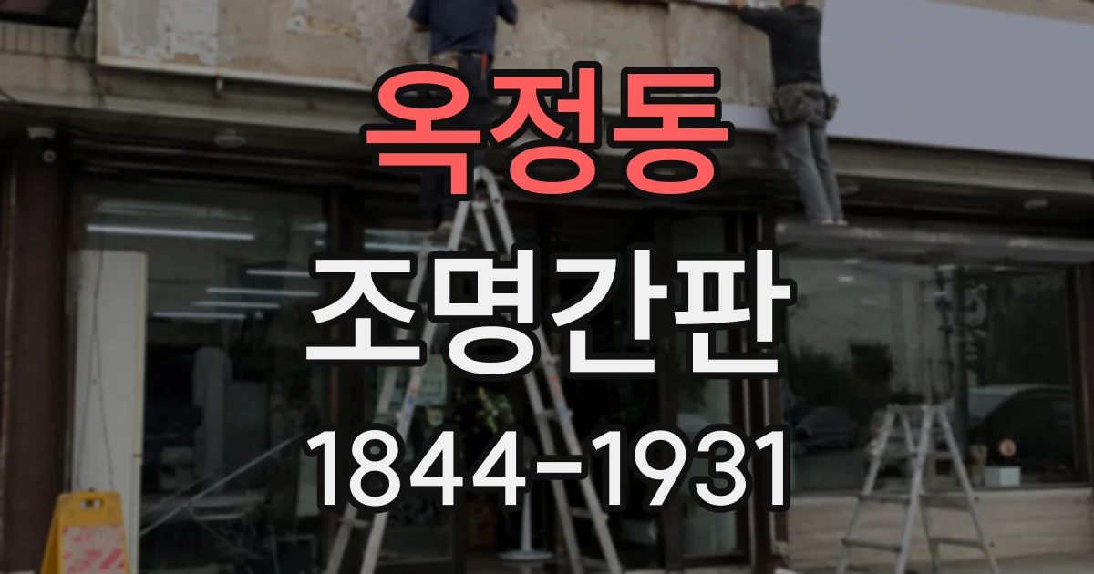 옥정동 조명간판