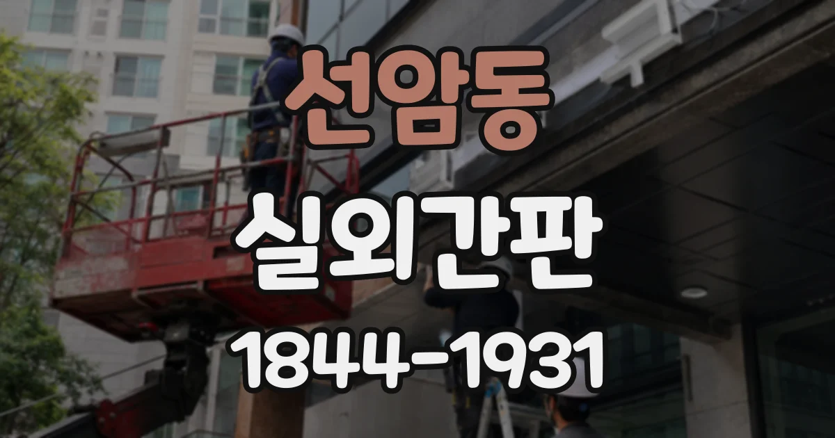 선암동 실외간판