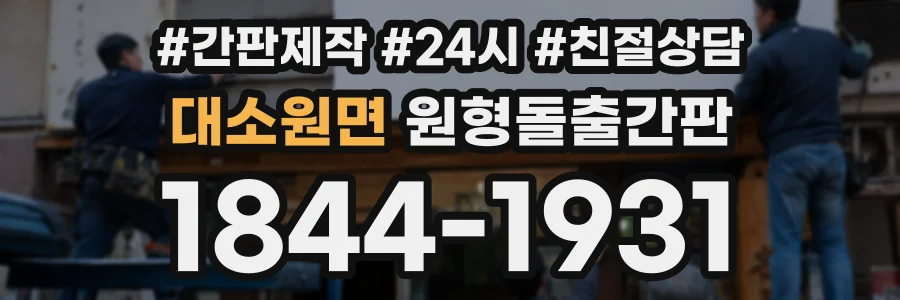 대소원면 원형돌출간판 상담 전화 1844-1931