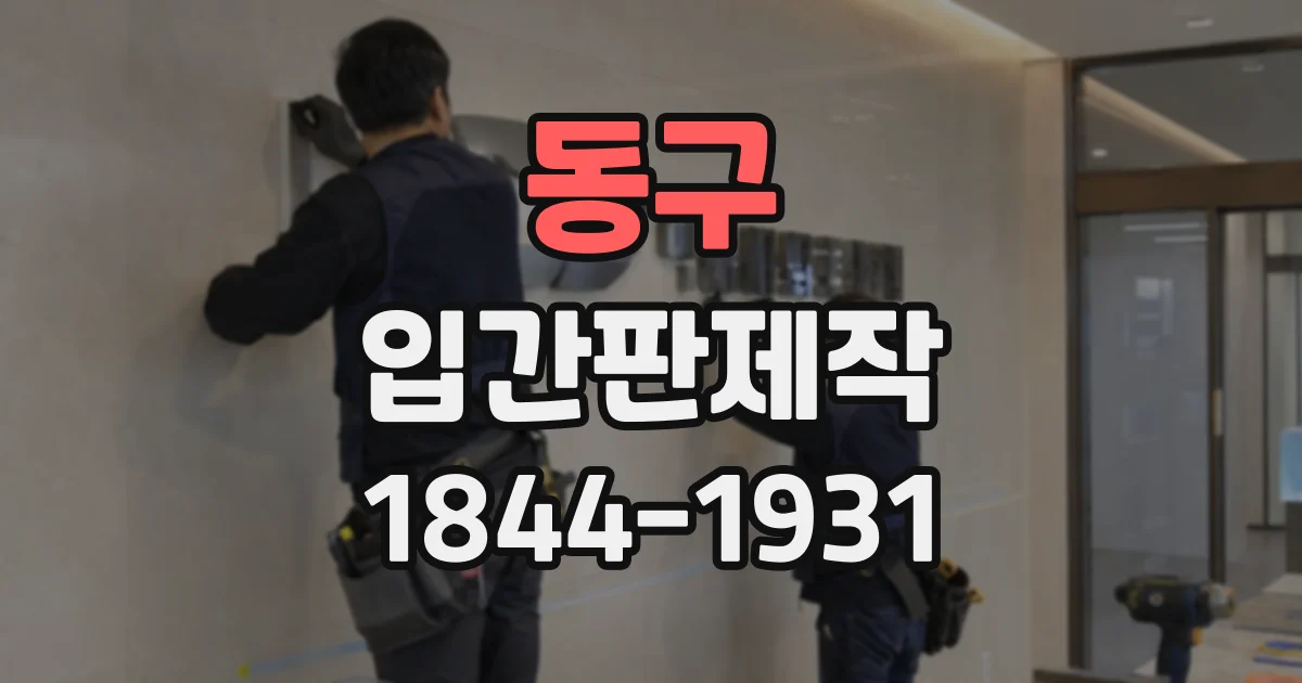 동구 입간판제작