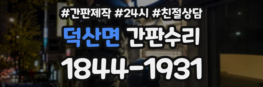 덕산면 간판수리 상담 전화 1844-1931
