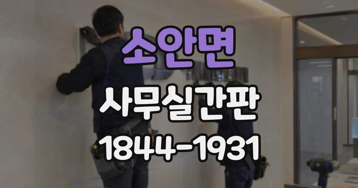 소안면 사무실간판