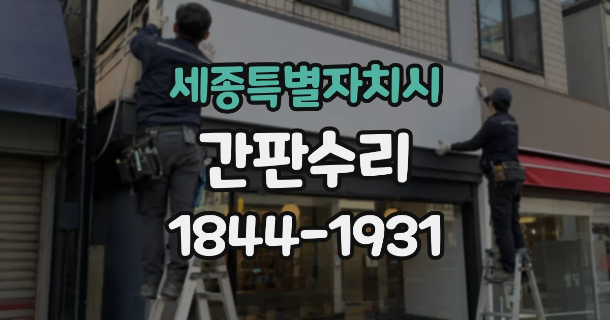 세종특별자치시 간판수리