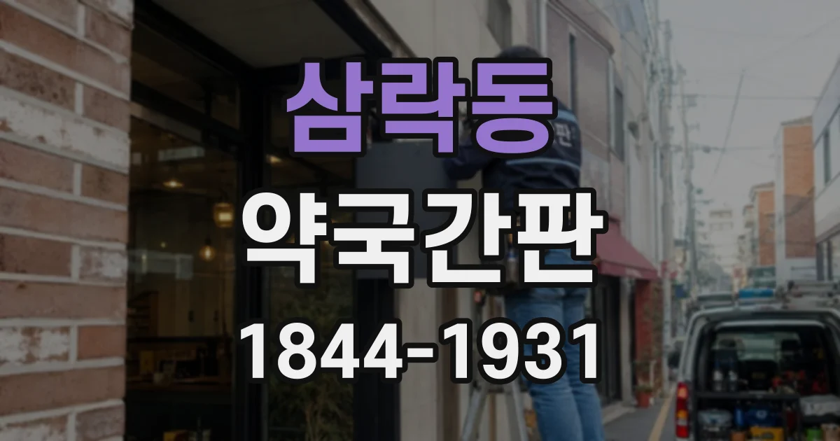 삼락동 약국간판