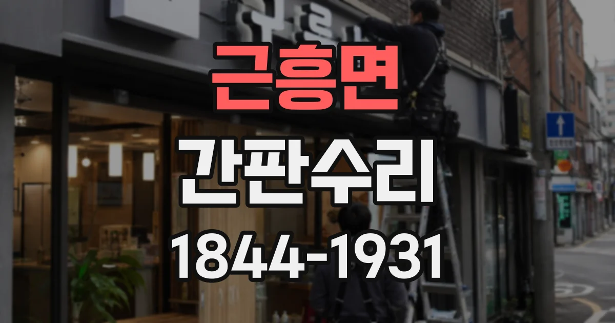 근흥면 간판수리