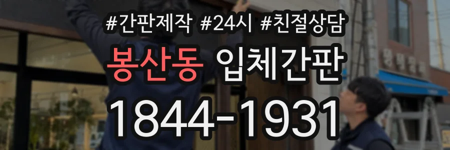 봉산동 입체간판 상담 전화 1844-1931