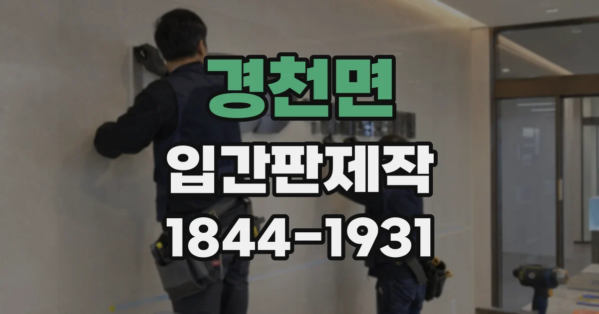 경천면 입간판제작