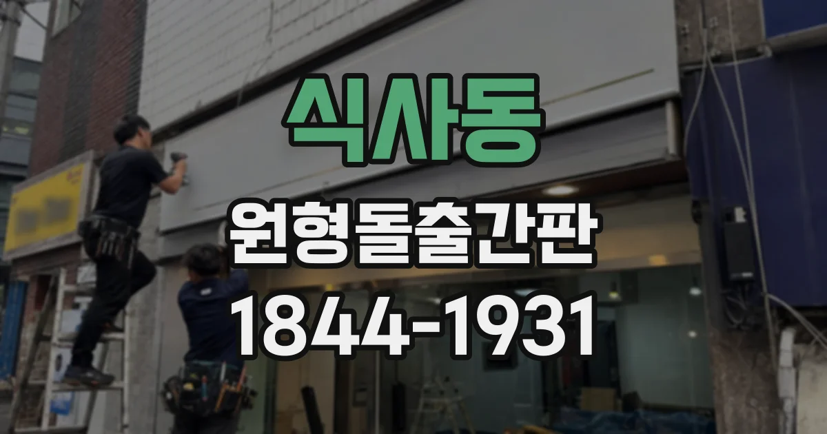 식사동 원형돌출간판