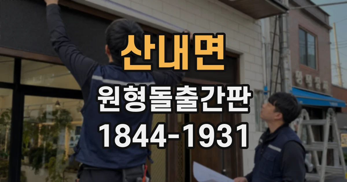 산내면 원형돌출간판 건물 모서리 매장에 양면형이 필요한 이유