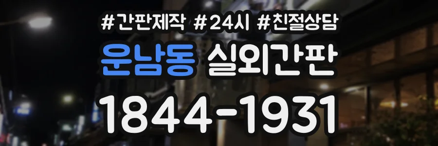 운남동 실외간판 상담 전화 1844-1931