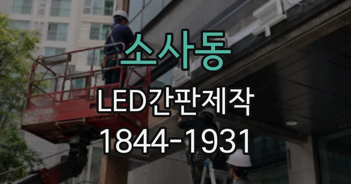 소사동 LED간판제작