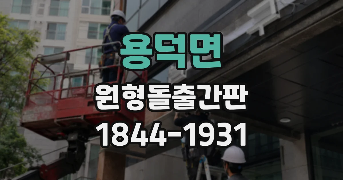 용덕면 원형돌출간판