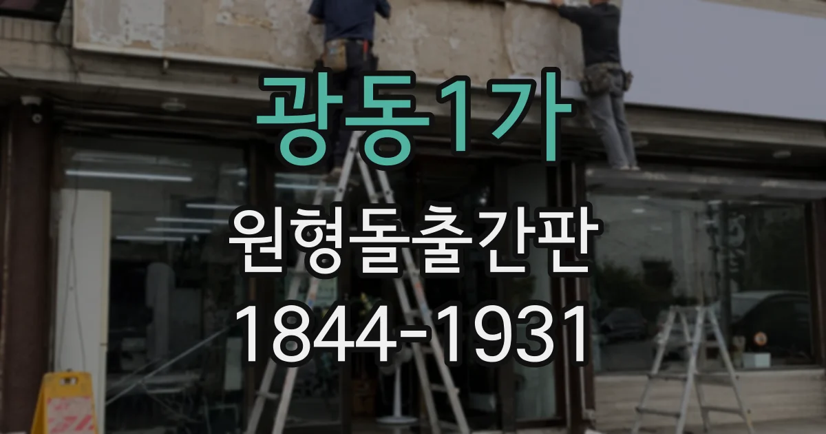 광동1가 원형돌출간판