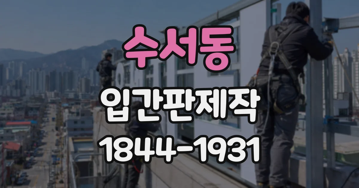 수서동 입간판제작