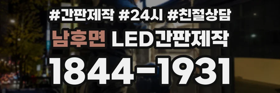 남후면 LED간판제작 상담 전화 1844-1931
